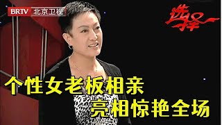 52岁个性女老板来相亲，一亮相惊艳全场，提到前夫潸然落泪，离婚原因让红娘唏嘘不已【选择 北京电视台】