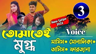 তোমাতেই মুগ্ধ || part: 03 || tumatei mugdho || Romantic love story ||Samim sonalika || Premer polok