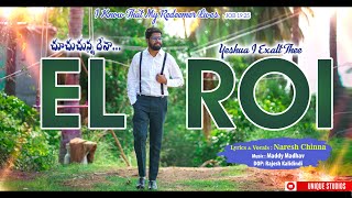 El Roi || ఎల్ రోయి || New Telugu Christian Song 2024 || Naresh Chinna