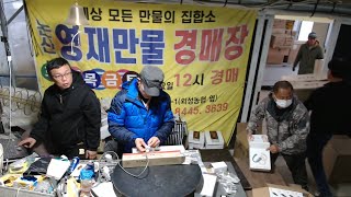 논산영재만물 경매장 1월19일 2부