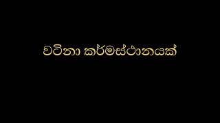 වටිනා කර්මස්ථානයක්