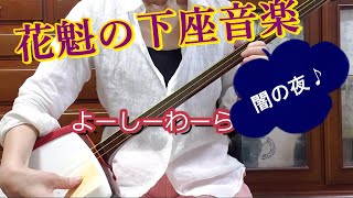 日本の伝統芸能【歌舞伎】の三味線で弾く下座（黒御簾）音楽「闇の夜」　籠釣瓶の八橋の花魁道中や、助六の揚巻の出に使う。歌詞は其角の「闇の夜は吉原ばかり月夜かな」より。＃Shamisen＃歌舞伎ましょう