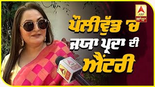 Jaya Prada latest Interview on Her First Punjabi Film | Bhoot Uncle Tusi Great Ho  | ABP Sanjha