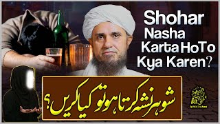 Shohar Nasha Karta Ho Tou Kia Karain | Ask Mufti Tariq Masood