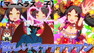 【ウマ娘ガチャ】マーベラス欲しいマァァァン！（ウマ娘ガチャデビルマン）