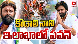 Pawan Kalyan LIVE: కొడాలి నాని ఇలాఖాలో పవన్ || Pawan Kalyan inspecting Development works | Dial News