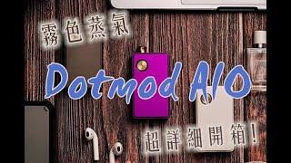 《霧色蒸氣》Dotmod AIO 超詳細新色開箱文