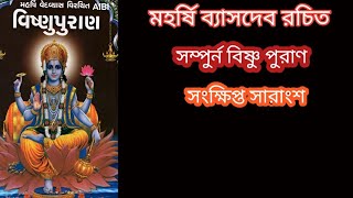 সম্পুর্ন বিষ্ণু পুরাণ সংক্ষিপ্ত ভাবে | Complete Vishnu Purana in brief.