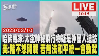 哈佛專家:太空神秘飛行物疑是外星人造訪 美:陸不想開戰 若無法和平統一會動武 LIVE