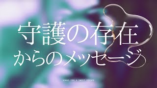 あなたを見守る守護の存在から、今と未来のメッセージ。翼を広げて欲しいようです♪(^_-)-☆