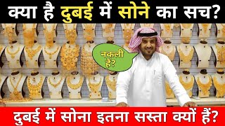 क्या है दुबई में सोने का सच, दुबई में सोना इतना सस्ता क्यों हैं? Dubai | Gold Souq | City Of Gold