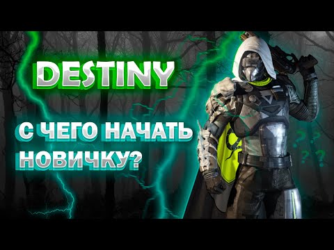 Destiny2 Быстрый Старт // С ЧЕГО НАЧАТЬ // СОВЕТЫ НОВИЧКАМ