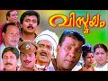 Vismayam Malayalam Full Movie | Dileep | Innocent | Jagathy | Sreenivasan | Malayalam Comedy Movies