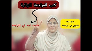 بعد تجربتي 97.8% |كتب المراجعة للثانوية العامة تشتري ايه وتبعد عن ايه| كام كتاب؟ امتى 🕛؟