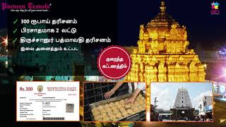 திருப்பதி பாலாஜி தரிசனம்!