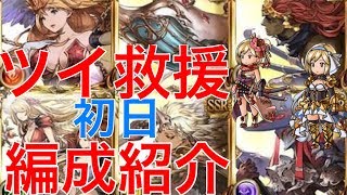 【グラブル】高級鞄HL初日の救援編成と成果を紹介。【主にツイッター救援】