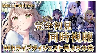 【同時視聴】最近ミリシタにハマった新人Pはミリオンライブ 9th ダイジェスト完全初見で楽しみたいので鑑賞会をします👀【Vtuber/百合園える】