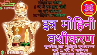 इत्र मोहिनी वशीकरण,सर्वजन सर्व जनसभा वशीकरण,Itra Mohini Vashikaran Sarvjan Vashikaran #DivyaSamridhi