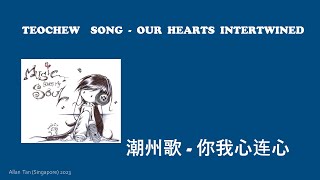 Teochew Song 200 - Our Hearts Intertwined (潮州歌 - 你我心连心)แต้จิ๋ว