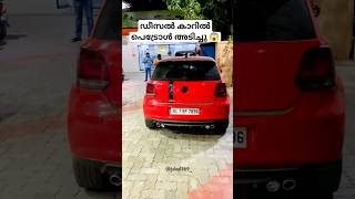 ഡീസല്‍ കാറിൽ പെട്രോള്‍ അടിച്ചാൽ!? - Full Video In My Youtube Channel👆🏻 #shorts #petrolindieselcar