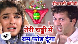चड्डी में बम 🤣😁🤣 | दीपावली कॉमेडी 🤣 | Sunny Deol | Amir Khan | Sunil Shetty | Dubbing | Funny Video