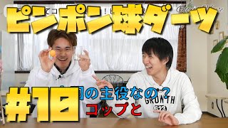 Glowth House #10『ピンポン球ダーツ』