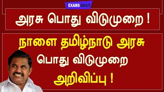 நாளை பொது விடுமுறை | TN Govt Announced Holiday ? | NIVAR CYCLONE 2020 |  புயல் நிவர்