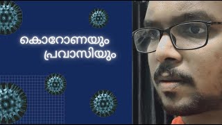 VLOG 1 || കൊറോണക്കാല യാത്ര || ഗൾഫ് മലയാളികൾ അറിയേണ്ടതെല്ലാം