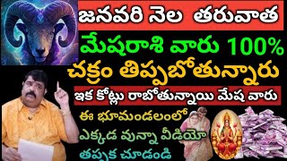 జనవరి నెల తరువాత మేషరాశివారు చక్రం తిప్పబోతున్నారు