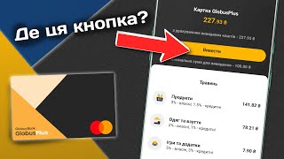 Як вивести кешбек в Глобус Банк? | Картка GlobusPlus