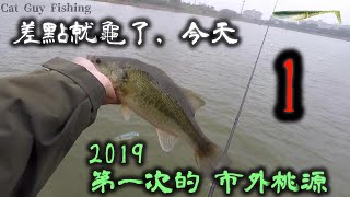 2019第一次的市外桃源【路亞釣魚/鱸魚】