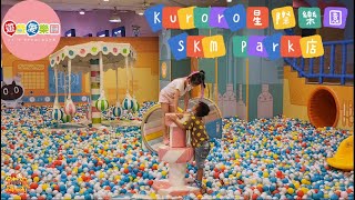 【樂園】遊戲愛樂園 Kuroro星際樂園 SKM Park店 YukidsIsland 小朋友的遊戲場 開放大空間 室內親子樂園 親子雨天景點 | 宇你分享 SS family