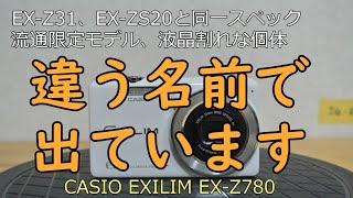 CASIO EXILIM EX-Z780 ジャンクカメラ紹介