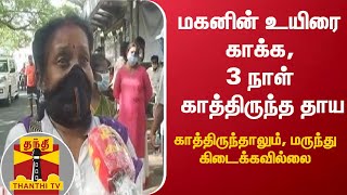 மகனின் உயிரை காக்க, 3 நாள் காத்திருந்த தாய் - காத்திருந்தாலும், மருந்து கிடைக்கவில்லை