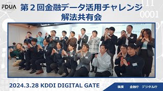 【ダイジェスト】2024年03月28日 第2回金融データ活用チャレンジ 解法共有会