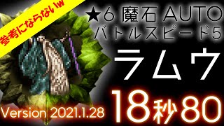 FFRK 魔石オート（★6） ラムウ 魔法有効 フルAUTOバトスピ5 確率マテ有につき 18.80【2021.1.28】