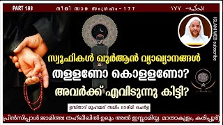 സ്വൂഫികളുടെ  ഖുർആൻ വ്യാഖ്യാനങ്ങൾ തള്ളണോ കൊള്ളണോ? അവർക്ക് അവിടന്ന് കിട്ടി? | hikam Part 183 | Sufism