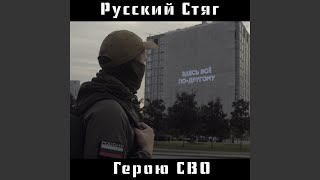 Герою СВО