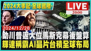 【2024大事記-全球國際-】助川普返大位馬斯克幕後盤算　輝達稱霸AI晶片台積全球布局