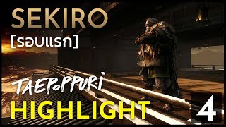 เวียนว่ายตายเกิดกับเซคิโร HIGHLIGHT ตอนที่ 4