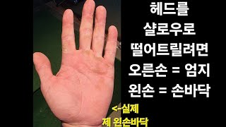 (짧고굵은팁94탄) 헤드를 떨어트리는 양손의 올바른 사용법~!