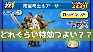 「つかってみた(技4)」追加・雨宮零士\u0026アーサーの特効ってどれくらい強いのじゃ…？「妖怪ウォッチぷにぷに、ぷにぷに」（レベルファイブオールスターズ）