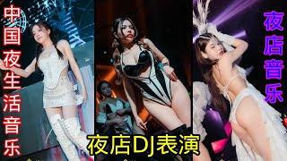 酒吧迷人女舞者与DJ - 迷人的夜晚表演 | 热辣舞者与DJ酒吧 ❤ 热辣动感的舞蹈表演