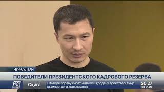 Президентский молодежный кадровый резерв: Олжас Сакенов