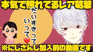 【にじさんじ加入前】ガチ照れ助かる。今では考えられないほど照れてて可愛すぎる初期葛葉。【#くずなま】　#にじさんじ　#切り抜き　#葛葉