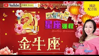 蛇年12星座运程♦金牛座(国语配音版)♉️2025年2月♦有机会迎来新的突破♦财运将渐渐提升♦需要平衡理想与现实♦友谊中宜设定界限♦｜2025年星座｜十二星座运势月报｜🔮塔罗占星师 Renee