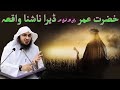 Da Hazrat Umar RA Waqia | Sheikh Abu Hassan - Topic