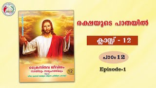 രക്ഷയുടെ പാതയിൽ | CLASS 12 | CHAPTER 12 | EPISODE 1 | Syro-Malabar