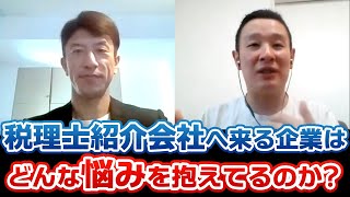 1万件超の相談実績！山下さんが語る！税理士紹介会社へ来る企業はどんな悩みを抱えてるのか?コロナで悩みが増えた！