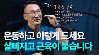 운동의학 박사가 말하는 근성장 영양전략 | 전용관 교수 3부 - 감량 식단, 단백질 섭취, 탄수화물 제한, 공복 운동, QnA